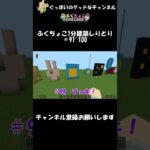 ふくちょこ1分建築しりとりまとめ＃91～100【マイクラ】＃shorts#ぐっぼいのグッドなチャンネル #ゲーム#ふくさき #ちょこべぇ #ふくちょこ #マイクラ #しりとり #建築