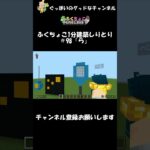 ふくちょこ1分建築しりとり『ら』＃98【マイクラ】＃shorts#ぐっぼいのグッドなチャンネル #ゲーム#ふくさき #ちょこべぇ #ふくちょこ #マイクラ #しりとり #建築 #minecraft