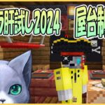 マイクラ肝試し2024・屋台制作枠03