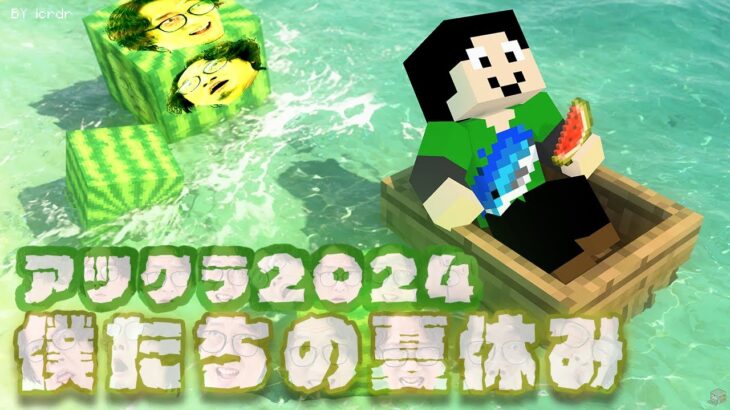 【アツクラ】エンド準備したりする22日目【僕たちの夏休み：まぐにぃ】【マインクラフト】#アツクラぼくなつ