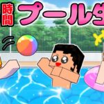 【24時間生活】プールから一歩も出たらいけません⚠️ マイクラチャレンジ勝つのは？ 【ここちゃん/アニメ】