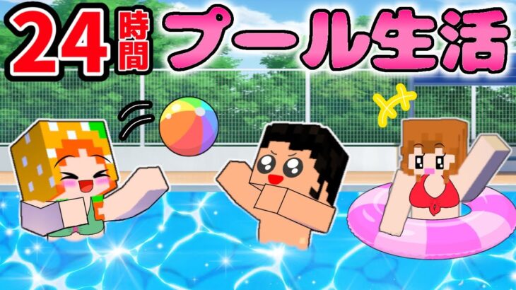 【24時間生活】プールから一歩も出たらいけません⚠️ マイクラチャレンジ勝つのは？ 【ここちゃん/アニメ】