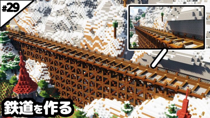 【マイクラ建築】雪山に巨大な鉄道を作る。【マイクラ実況】#29