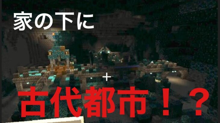 【マイクラ】家の下に古代都市発見！？【ハードコアエンドラ討伐企画リターンズ編3日目】