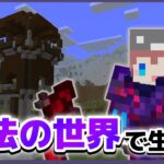 【マイクラ参加型】魔法の世界でサバイバル!!!! 初見さん大歓迎✨ 【マインクラフト統合版】【魔法クラフト#3】