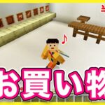 【マイクラ】スーパーマーケットを建築した結果…【マインクラフト/マキマキゲームズ314】