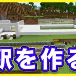 【マイクラ】ゲート付きの駅を作っていこう！/駅建築①【マインクラフト/マキマキゲームズ324】