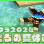 【アツクラ】地下生活【僕たちの夏休み：33日目】【マインクラフト】#アツクラぼくなつ