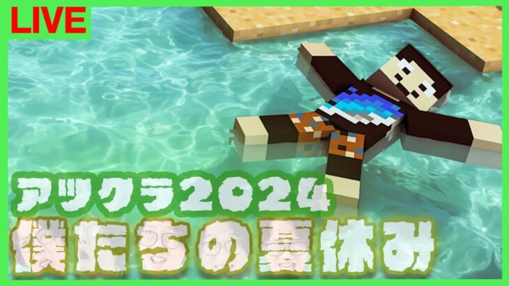 【アツクラ】次は銅電球で遊びたい【僕たちの夏休み：34日目】【マインクラフト】#アツクラぼくなつ
