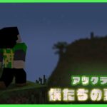 【アツクラ】帰ってきた人狼ゲーム【僕たちの夏休み：38日目夜】【マインクラフト】#アツクラぼくなつ