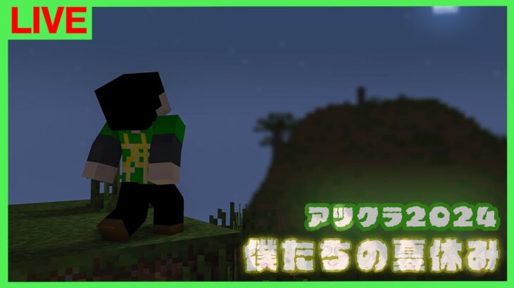 【アツクラ】帰ってきた人狼ゲーム【僕たちの夏休み：38日目夜】【マインクラフト】#アツクラぼくなつ