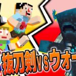 #3【マイクラMOD】バニラ最強ボス『ウォーデン』に抜刀剣は通用するのか？！【あくまで個人戦クラフト Botania抜刀剣】