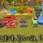 【マイクラ】評価が一番高い無料アドオンって実際どうなの？ ～クオリティが高いと噂の統合版アドオンを4種入れてみた結果..～【マインクラフト】【まいくら】【小ネタ】