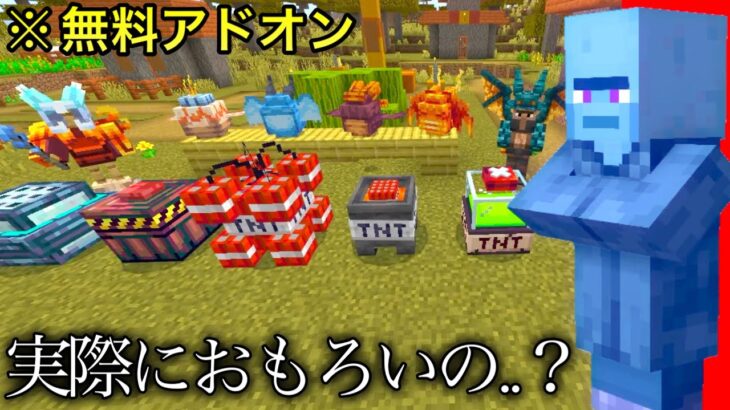 【マイクラ】評価が一番高い無料アドオンって実際どうなの？ ～クオリティが高いと噂の統合版アドオンを4種入れてみた結果..～【マインクラフト】【まいくら】【小ネタ】