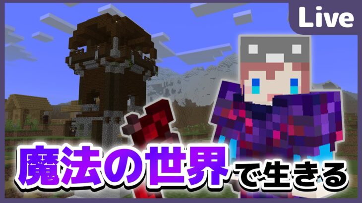 【マイクラ参加型】魔法の世界でサバイバル!!!! 初見さん大歓迎✨ 【マインクラフト統合版】【魔法クラフト#4】 #shorts #縦型配信