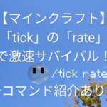 第45投稿　【マイクラjava版】　新コマンド「tick」の「rate」を使って激速サバイバル！〜コマンド紹介あり〜