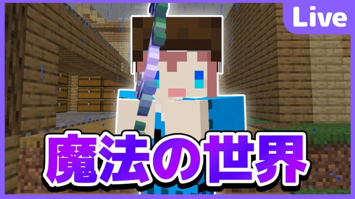 【マイクラ参加型】魔法の世界でサバイバル!!!! 初見さん大歓迎✨ 【マインクラフト統合版】【魔法クラフト#5】 #shorts #縦型配信