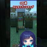 5歳と60歳のトラップの違い　#マイクラ #マインクラフト #マイクラ豆知識 #ずんだもん #vtuber #建築 #shorts #minecraft