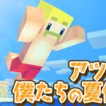 【アツクラ】アツクラやるぞー！！！【ドズル】6日目