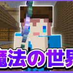 【マイクラ参加型】魔法の世界でサバイバル!!!! 初見さん大歓迎✨ 【マインクラフト統合版】【魔法クラフト#6】 #shorts #縦型配信