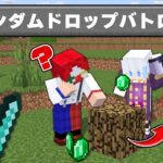 『ドロップがランダムな世界』で60人PVPバトルロイヤル【マイクラ・マインクラフト】