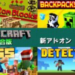 【統合版マイクラ】カスタムブロック系のアドオンなど7つ追加!? マーケットプレイス情報【Switch/Win10/PE/PS4/Xbox】