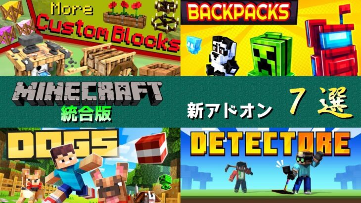 【統合版マイクラ】カスタムブロック系のアドオンなど7つ追加!? マーケットプレイス情報【Switch/Win10/PE/PS4/Xbox】