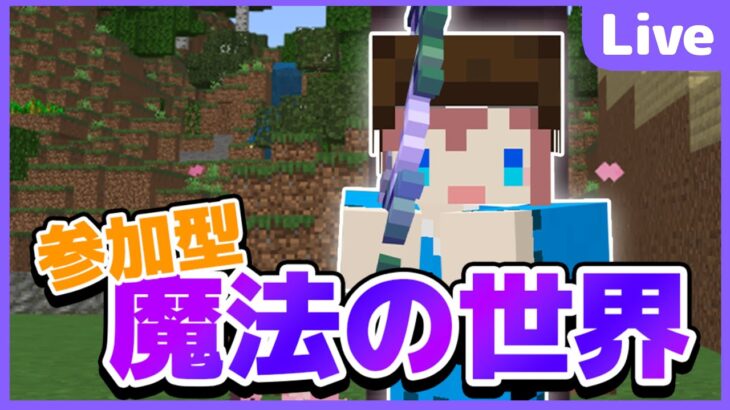 【マイクラ参加型】魔法の世界でサバイバル!!!! 初見さん大歓迎✨ 【マインクラフト統合版】【魔法クラフト#7】 #shorts #縦型配信