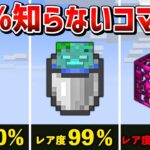 【マイクラ統合版】絶対に知らないコマンドで手に入る隠し要素8選