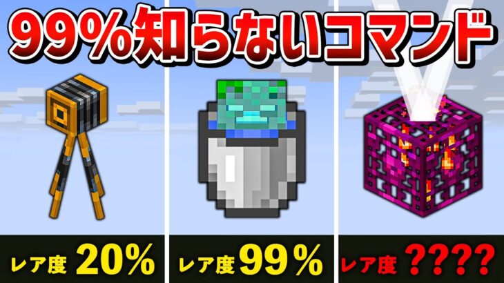 【マイクラ統合版】絶対に知らないコマンドで手に入る隠し要素8選