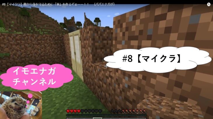 #8【マイクラ】敵から身を守るために「家」を作るぞぉーー！！　（パパエナガが）