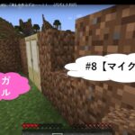 #8【マイクラ】敵から身を守るために「家」を作るぞぉーー！！　（パパエナガが）