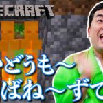 【 マインクラフト 】恐怖の大洞窟！すゑひろがりずの初心者マイクラ！ #9【 Minecraft 】