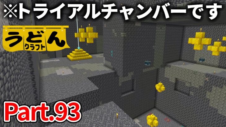 【マイクラ実況】最凶新ダンジョントライアルチャンバーをくり抜いて無事無効化に成功しました【ウドンクラフト】#93