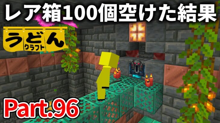 【マイクラ実況】トライアルチャンバーのレア箱１００個空けてみた結果…【ウドンクラフト】#96