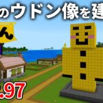 【マイクラ実況】有り余る金ブロックで純金のウドン像を建てる【ウドンクラフト】#97