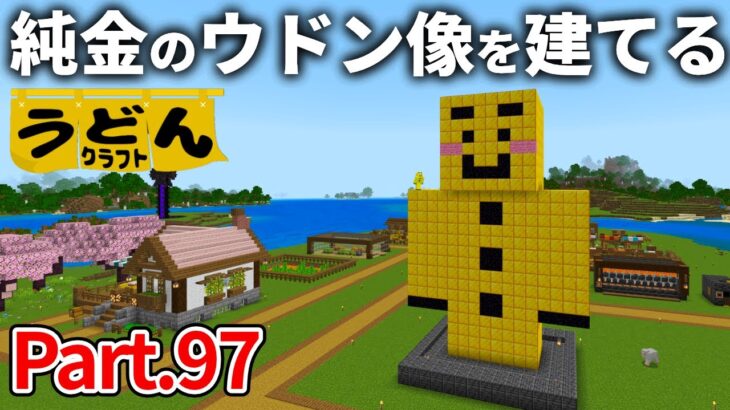 【マイクラ実況】有り余る金ブロックで純金のウドン像を建てる【ウドンクラフト】#97