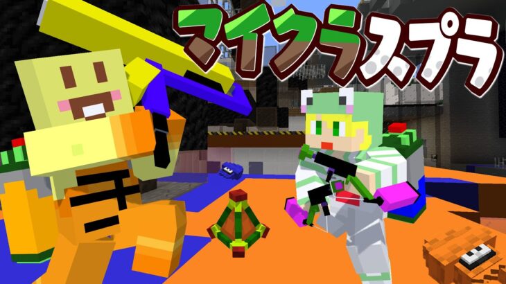 【マイクラ】スプラトゥーンができる世界で塗りまくれ!!【AMPTAKxCOLORS】【アンプタック】
