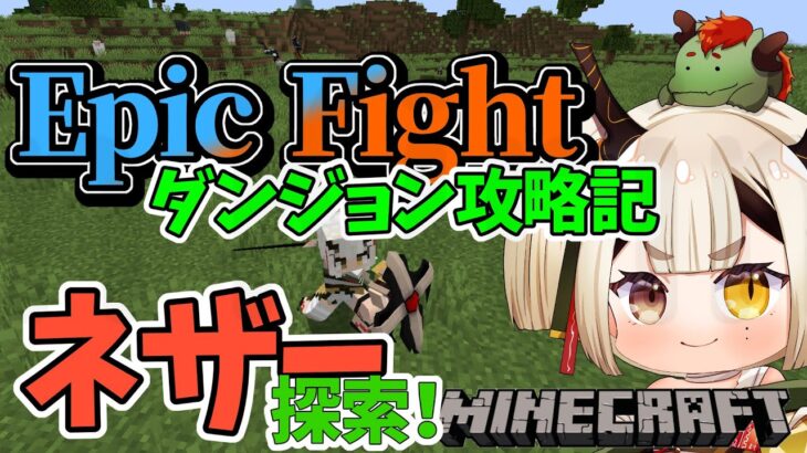 【マイクラ Epic Fight Mod #3 】 ネザー行ったりダンジョン行ったり！ 【Minecraft / マインクラフト】