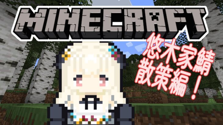 【#マインクラフト】 新悠木家鯖をお散歩です【#白望イヅネ / JPVtuber】