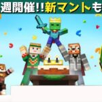 【統合版マイクラ】MCチャンピオンシップが来週開催!!無料マントも追加予定?! 新アドオン12選でポータルブラスター登場! マーケットプレイス情報【Switch/Win10/PE/PS4/Xbox】