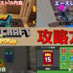 【統合版マイクラ】※ネタバレあり MCチャンピオンシップのチャレンジリスト攻略方法!! 2つの洞窟の謎も紹介!! 統合版マインクラフトイベント情報【Switch/Win10/PE/PS4/Xbox】