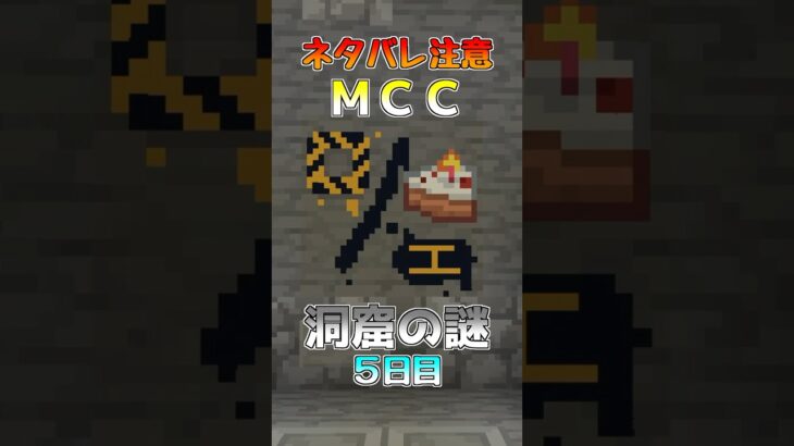 【統合版マイクラ】MCC・洞窟の謎 5日目 #MCC #MCチャンピオンシップ #洞窟の謎 #ネタバレ #マイクラ統合版