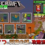 【統合版マイクラ】※ネタバレあり MCC・洞窟の謎 7つの謎全てを紹介し、チャレンジリスト100%を目指せ!! MCチャンピオンシップ・パーティ【Switch/Win10/PE/PS4/Xbox】