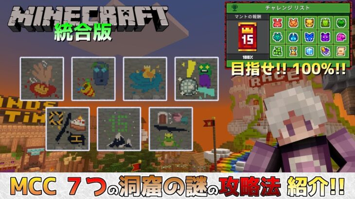 【統合版マイクラ】※ネタバレあり MCC・洞窟の謎 7つの謎全てを紹介し、チャレンジリスト100%を目指せ!! MCチャンピオンシップ・パーティ【Switch/Win10/PE/PS4/Xbox】