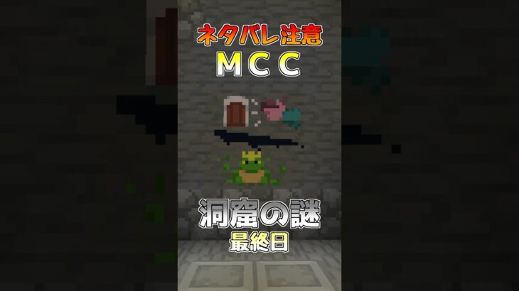 【統合版マイクラ】MCC・洞窟の謎 最終日 #MCC #MCチャンピオンシップ #洞窟の謎 #ネタバレ #マイクラ統合版