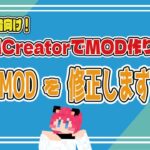 【マイクラ】MCreatorで作ったＭＯＤの修正をします！　【Ver1.20.1】