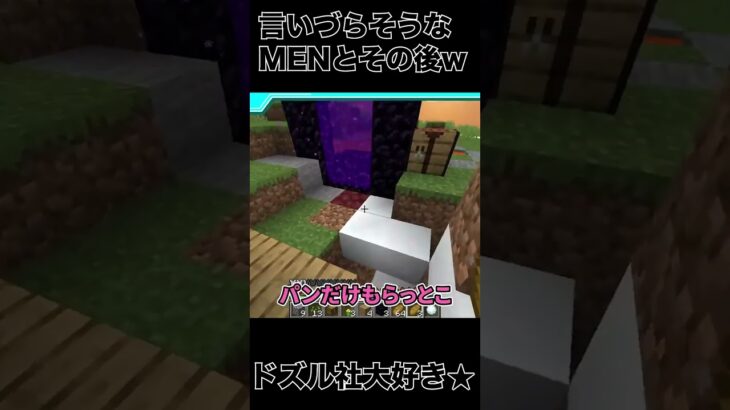 言いづらそうなMENとその後＃shorts＃ドズル社切り抜き#マイクラ