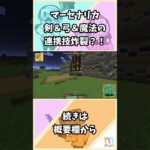 【マイクラMERCENARICA】#18 剣＆弓＆魔法の連携技炸裂？！#shorts