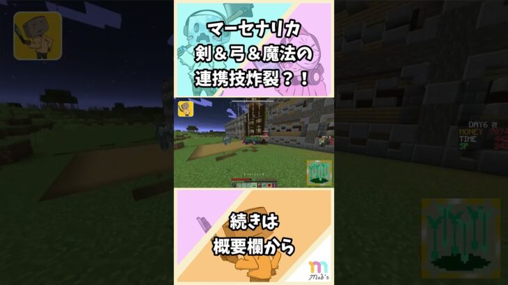 【マイクラMERCENARICA】#18 剣＆弓＆魔法の連携技炸裂？！#shorts